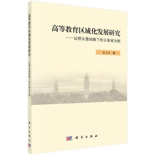 高等教育区域化发展研究——以桥头堡战略下的云南省为例