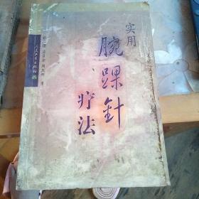 实用腕踝针疗法
