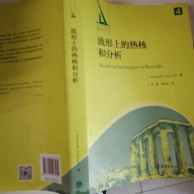 流形上的热核和分析