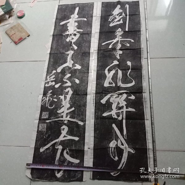 拓片:岳飞对联【剑气非关月书香不是花】