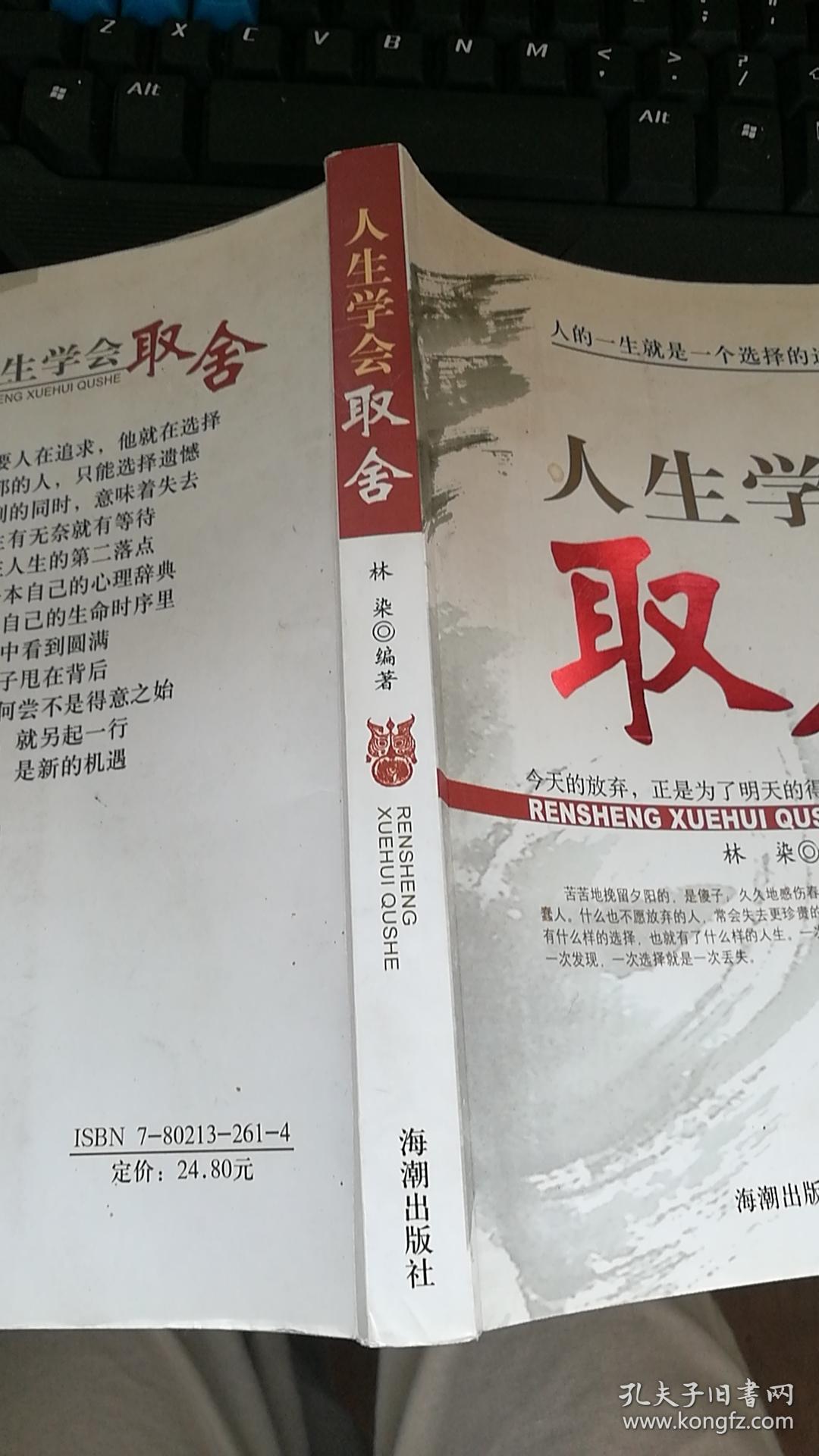 人生学会取舍 16开243页 免邮挂费2019.8.02