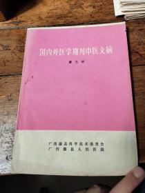 国内外医学期刊中医文摘——第三册