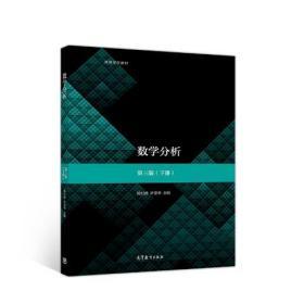 数学分析（第3版）（下册） 陈纪修、於崇华、金路 9787040516302
