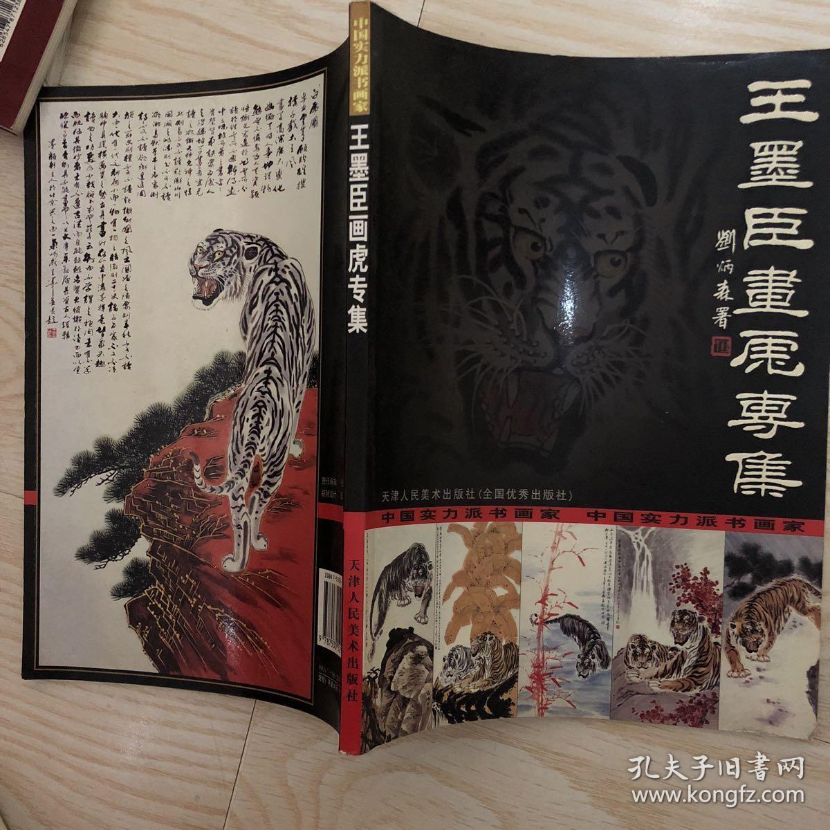 中国实力派书画家王墨臣画虎专集