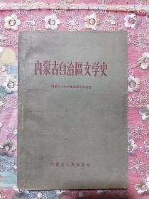 内蒙古自治区文学史  32开