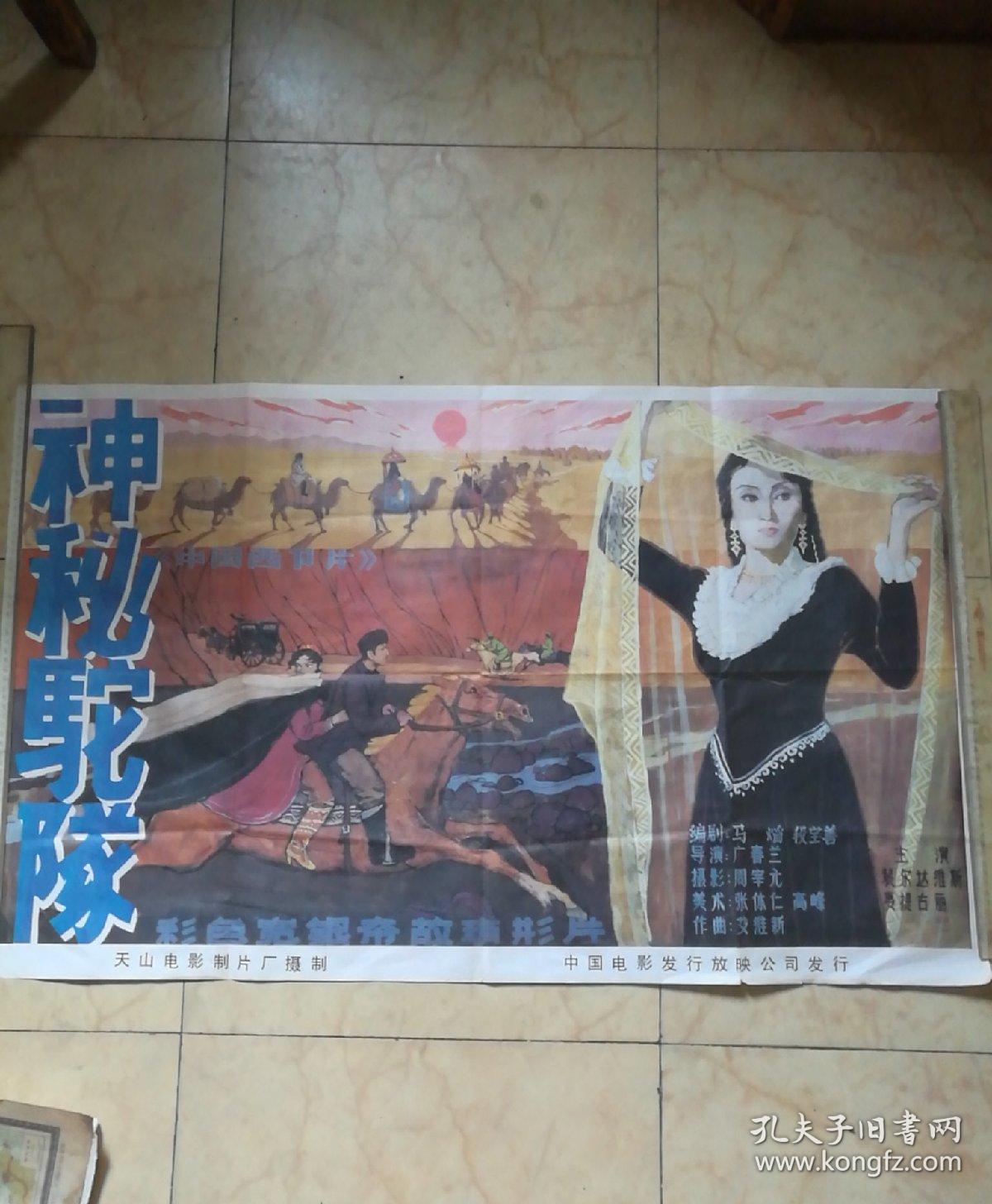 怀旧収藏-神秘驼队_老电影海报(1开)
