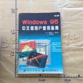 Windows95中文版用户使用指南---[ID:623643][%#394A6%#]