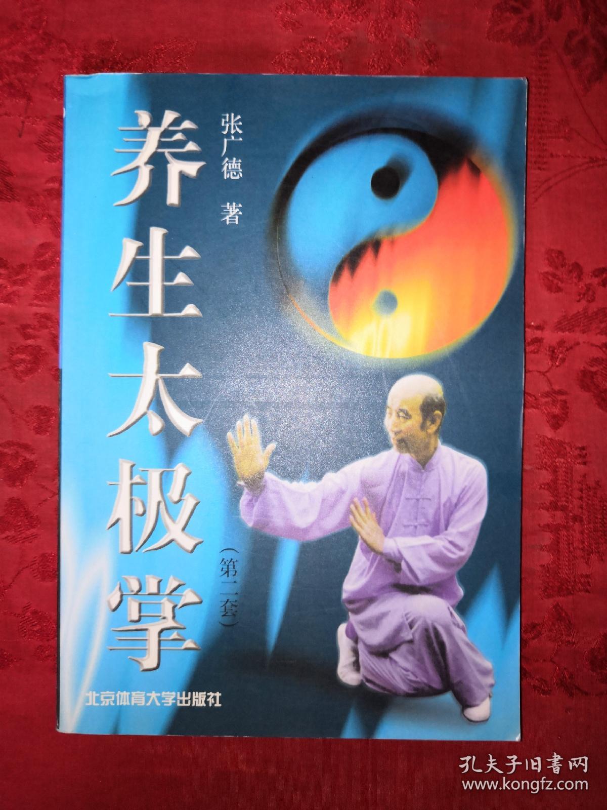 名家经典:养生太极掌第一套,第二套,第三套(全三册)无光盘_张广德_孔