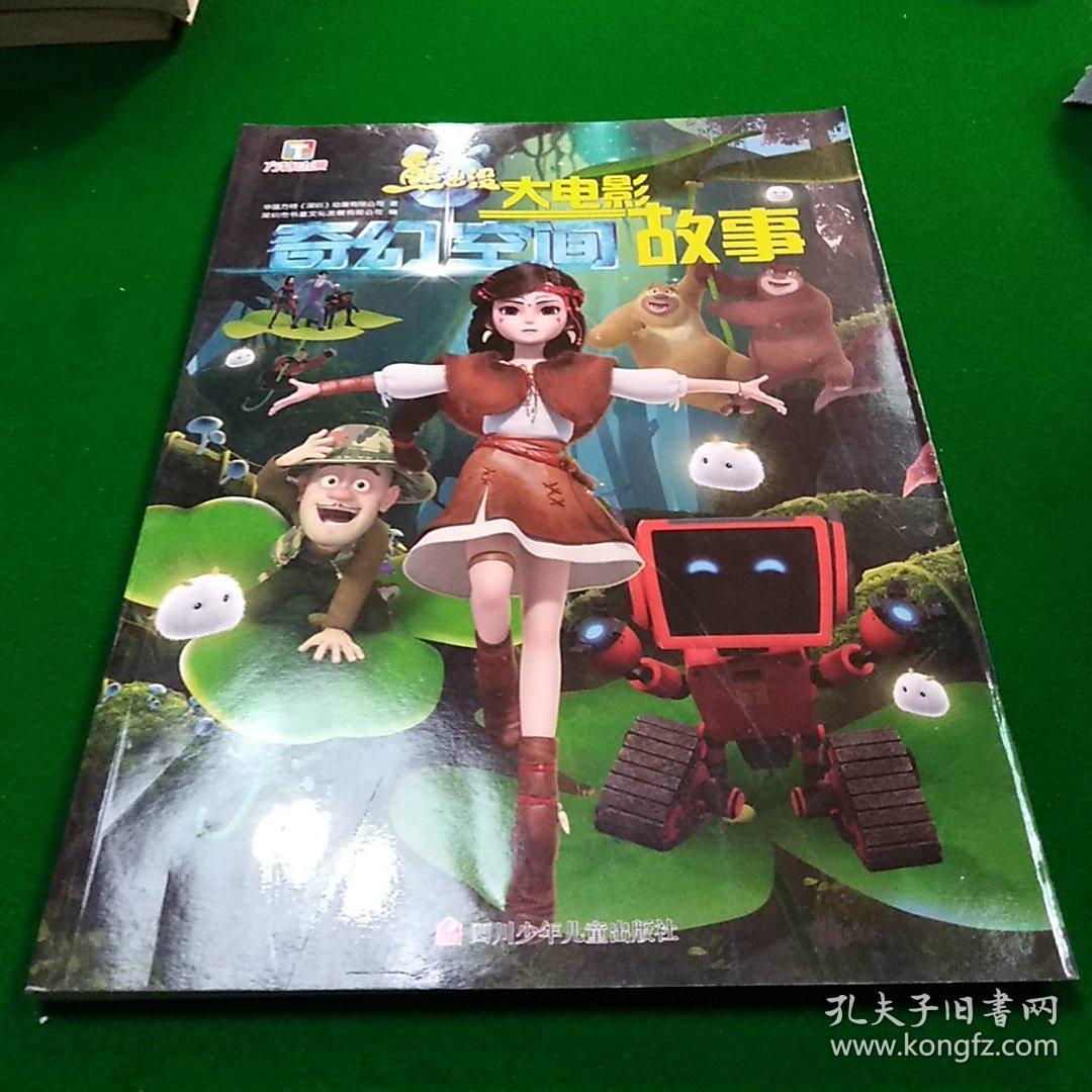 奇幻空间大电影故事