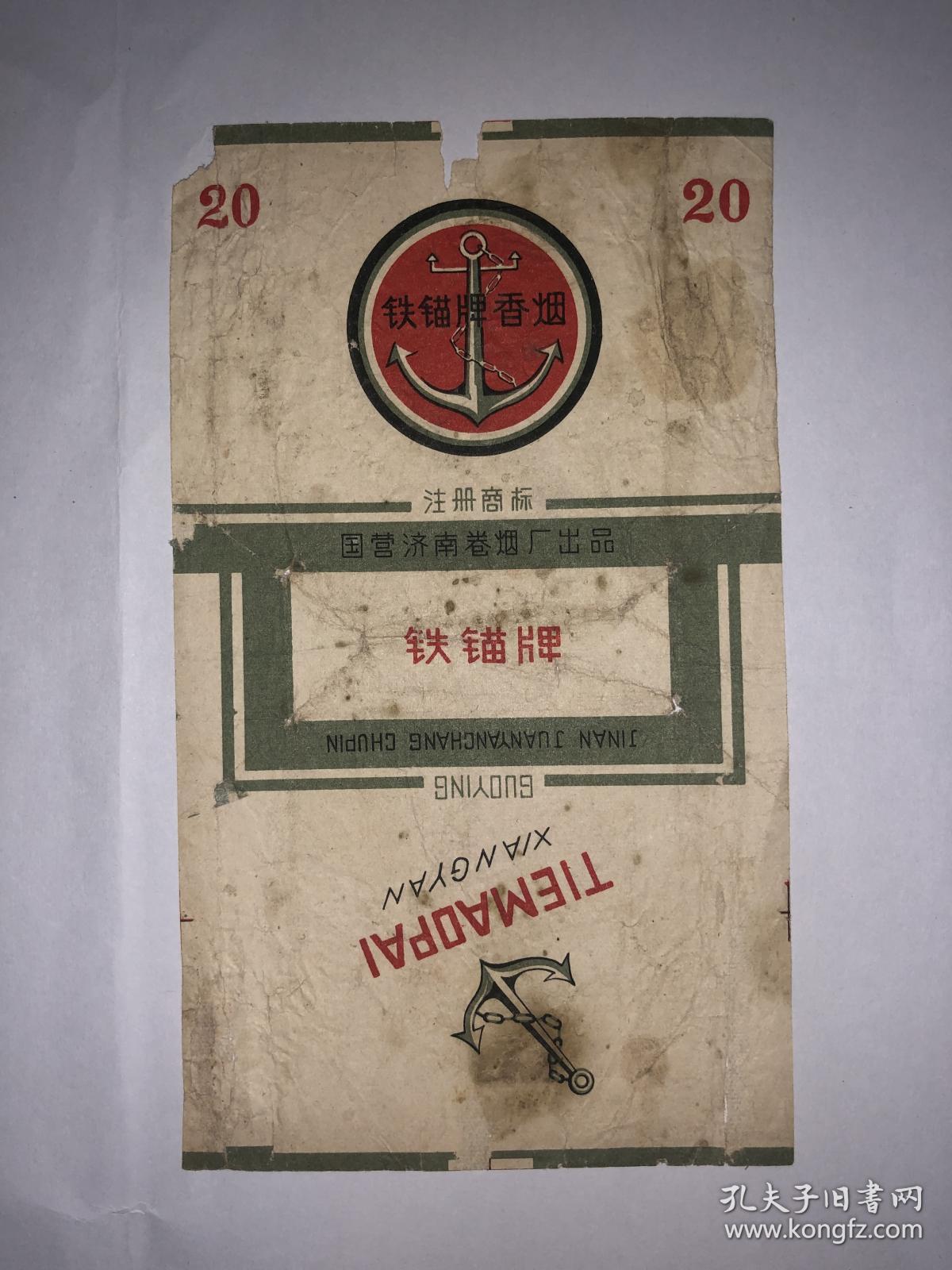 老烟标 铁锚牌香烟 国营济南卷烟厂