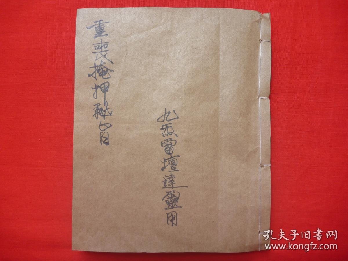 尸痨掩火解丧打火了愿等怪术符诀全程安葬逝者重丧掩押秘旨全1册极稀