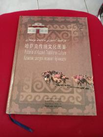 哈萨克传统文化图鉴（精装大16开，哈文、汉文、俄罗斯文三种文字对照）