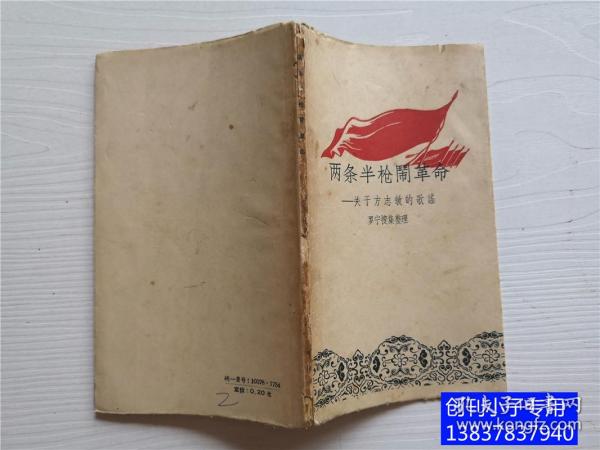 两条半枪闹革命—关于方志敏的歌谣 罗宁搜集整理 新文艺出版社