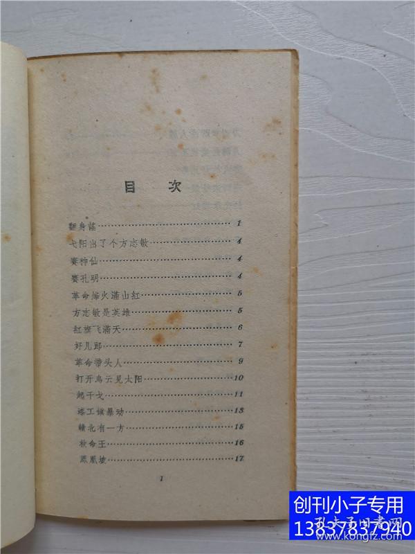 两条半枪闹革命—关于方志敏的歌谣 罗宁搜集整理 新文艺出版社