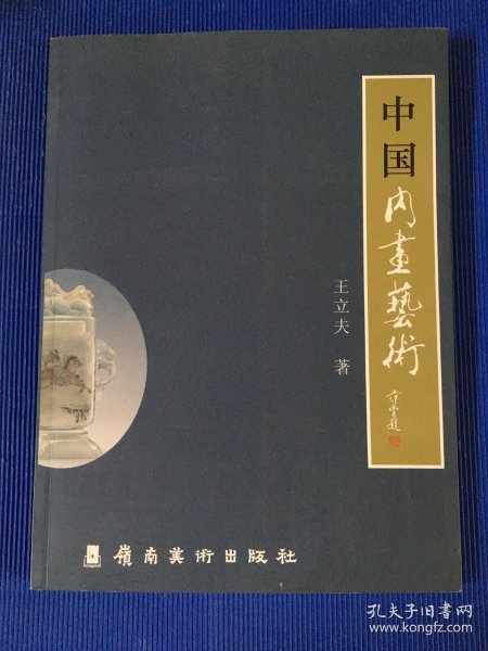 [中国内画艺术] 图书价格_书籍图片_网购评论_孔夫子旧书网