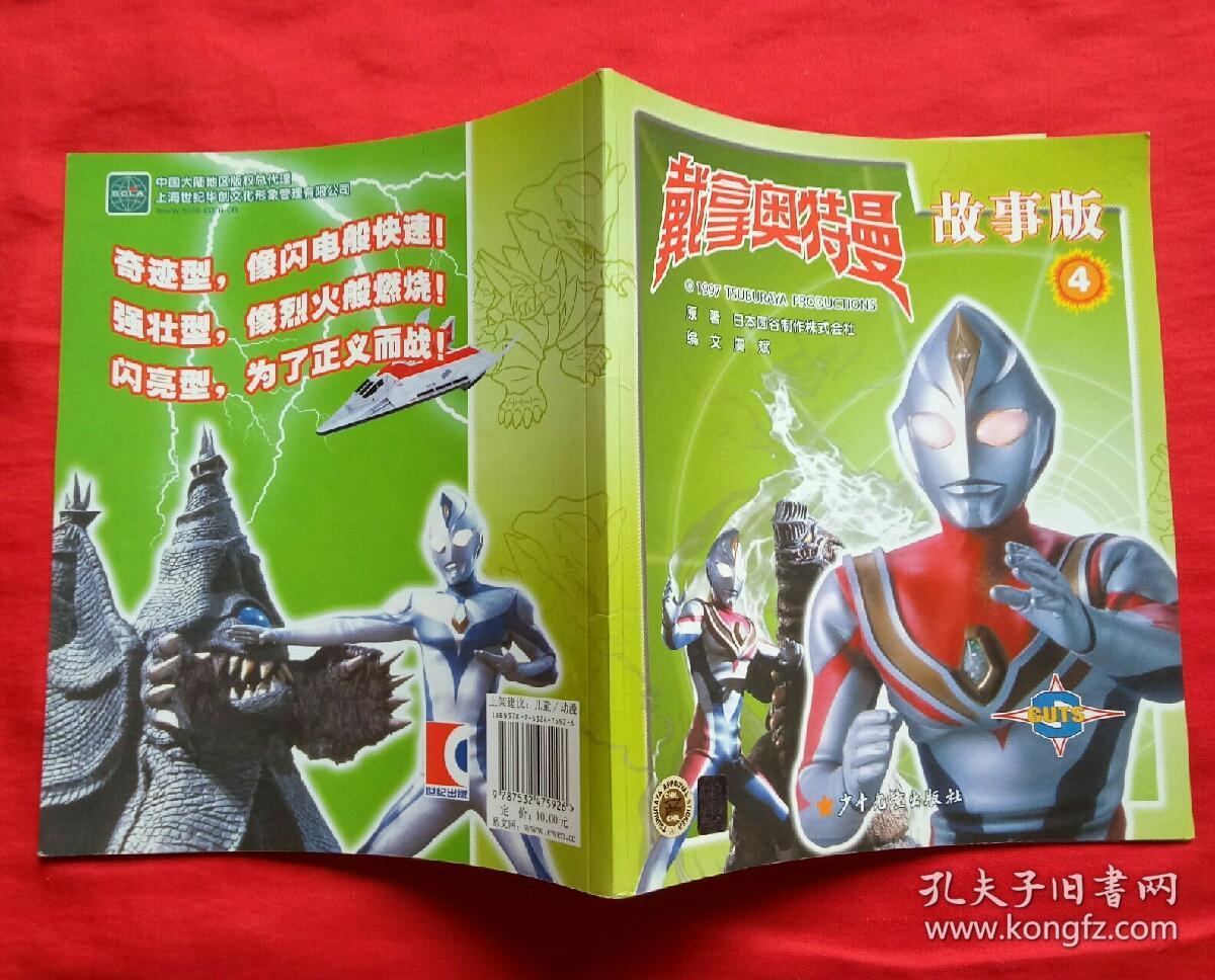 戴拿奥特曼故事版4