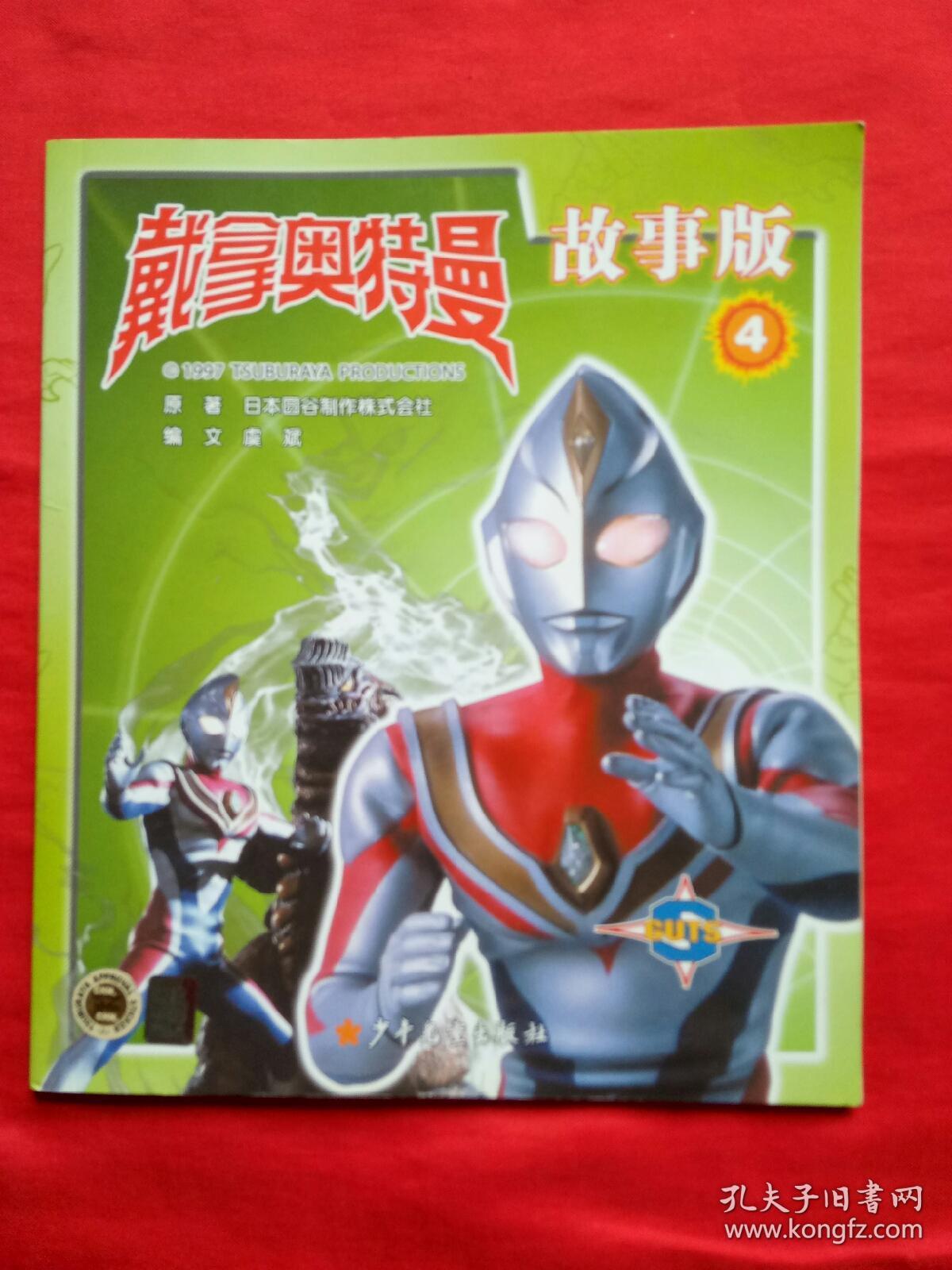 戴拿奥特曼故事版4