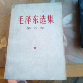毛泽东选集第五卷