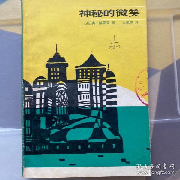 [神秘的微笑] 图书价格_书籍图片_网购评论_孔夫子旧书网