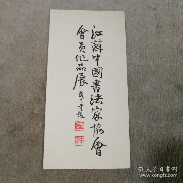 江苏中国书法家协会会员作品展 请柬 武中奇题字