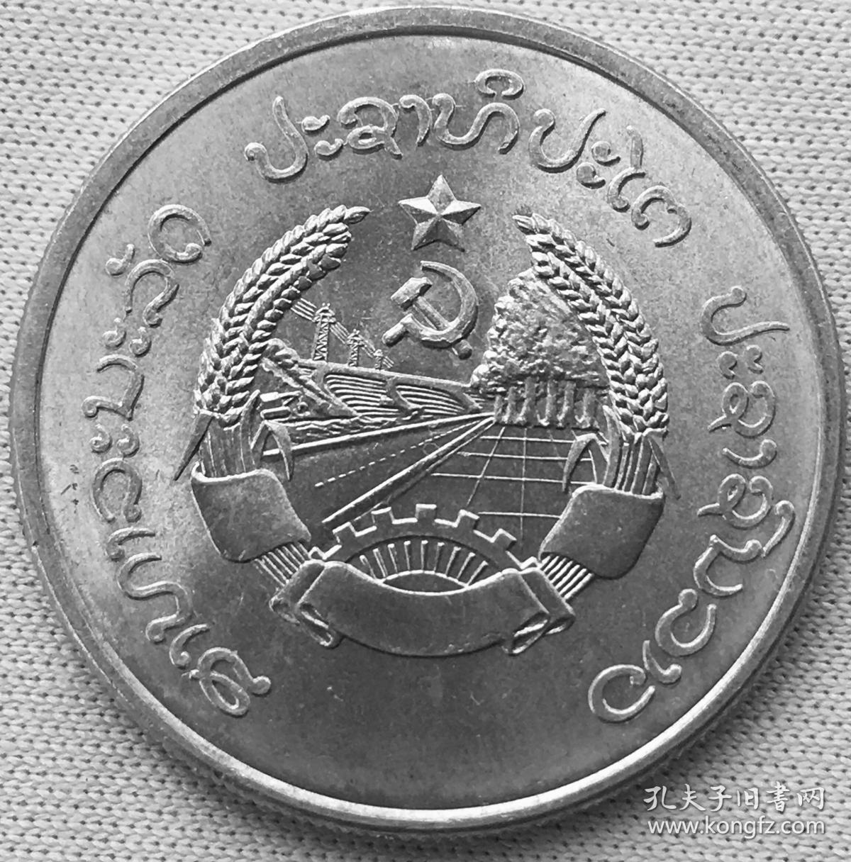 老挝硬币:1980年发行共和国硬币共3枚之50基普