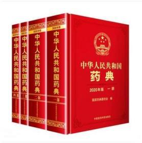中国药典2020版 全套四册 包邮