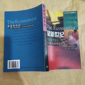 展望新世纪:英国《经济学家》2000年全球观察特辑。