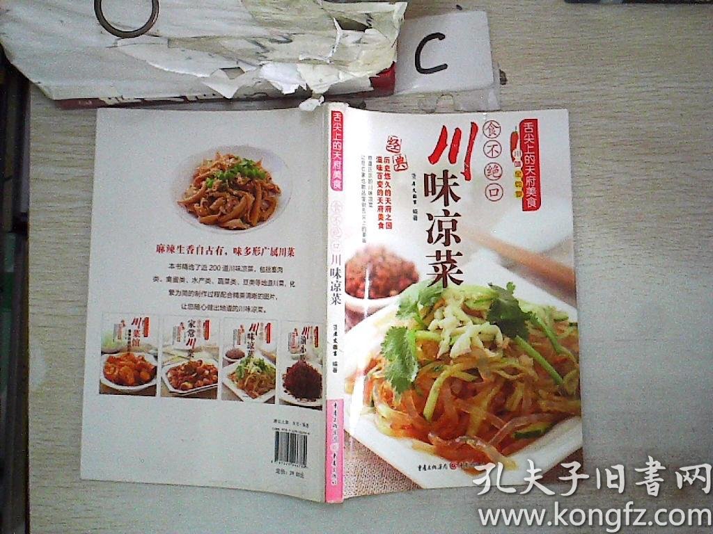 舌尖上的天府美食食不绝口川味凉菜