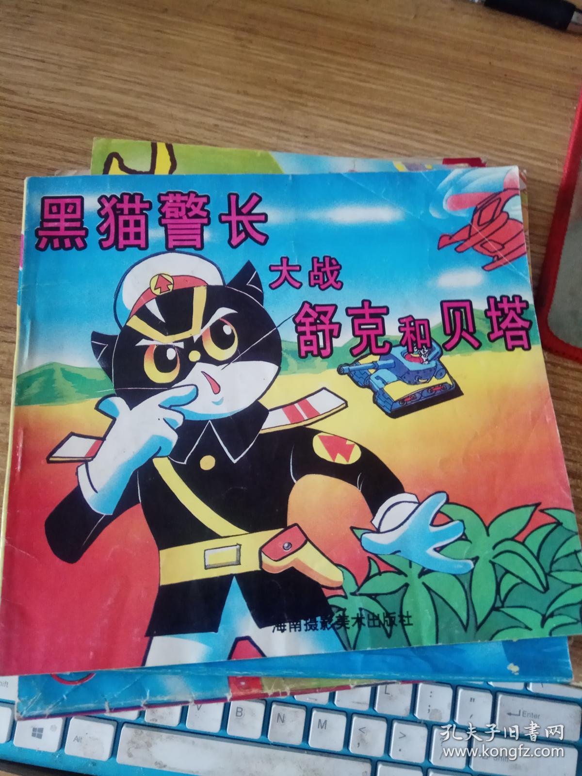 黑猫警长大战舒克和贝塔(下集)