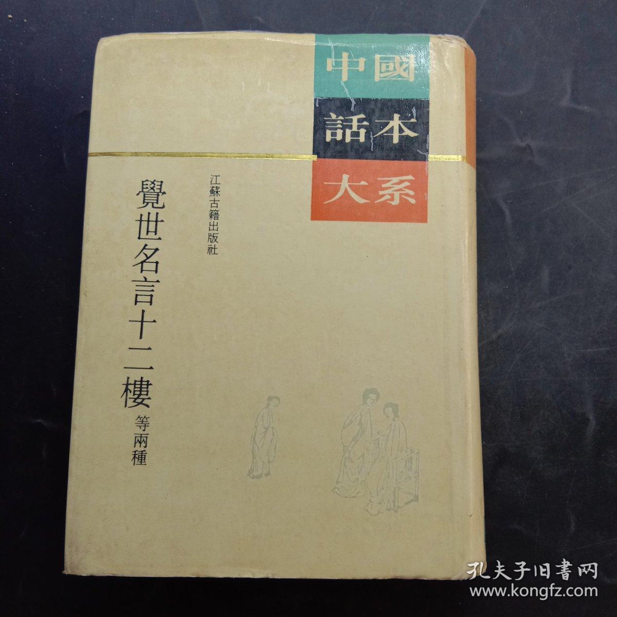 中国话本大系觉世名言十二楼等雨种 孔夫子旧书网 中国话本大系觉世名言十二楼等雨种 孔夫子旧书网