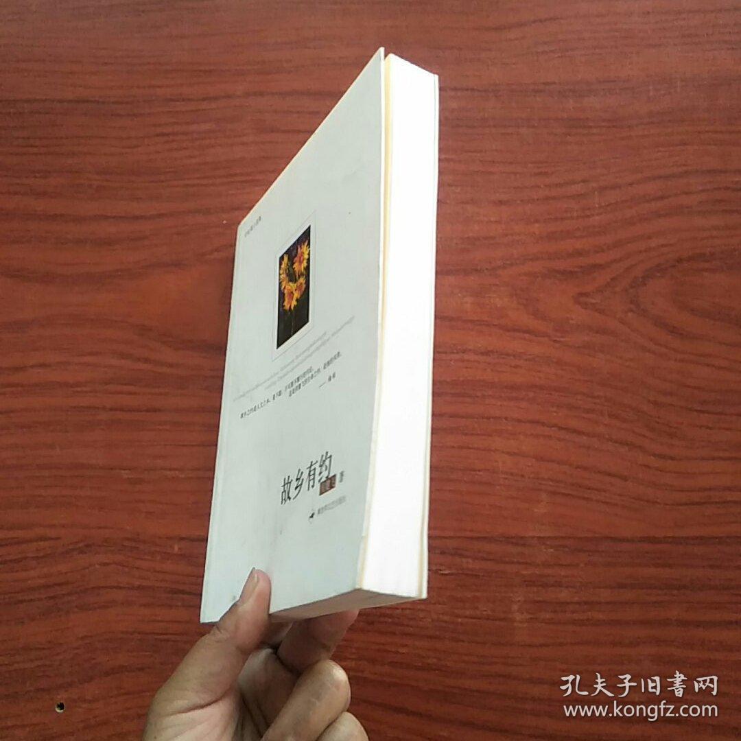 中短篇小说集:故乡有约_侯健飞 著_孔夫子旧书网
