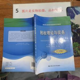 21世紀高等開放教育系列教材：稅收理論與實務（第2版）