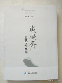 成欤斋近代文学丛稿