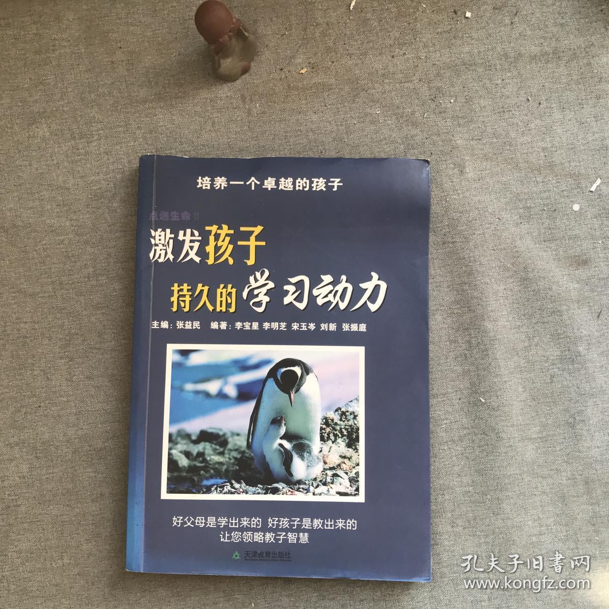 激发孩子持久的学习动力