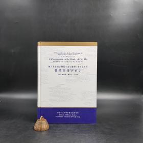 香港中文大学版  刘殿爵、陈方正、何志华主编《曹植集逐字索引》（精装16开）