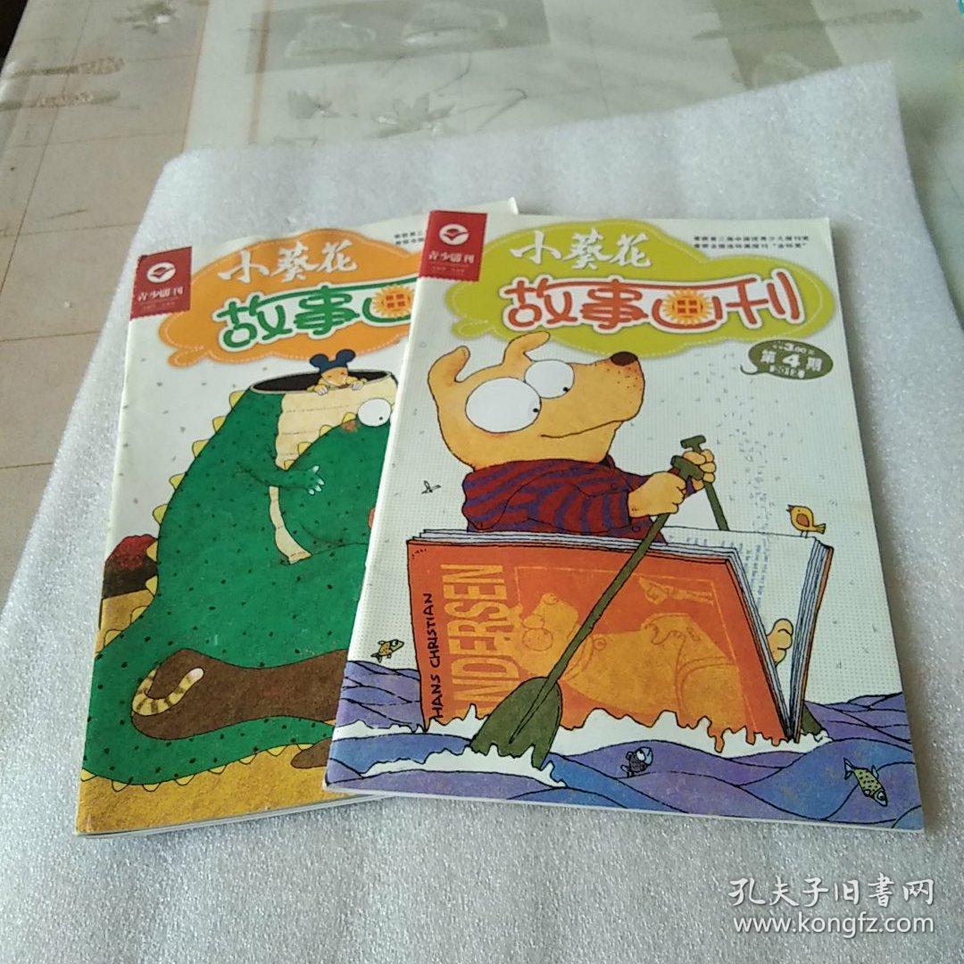 小葵花故事画刊2012——4,5期(两本合售)