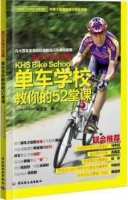 自行车骑行宝典：单车学校教你的52堂课