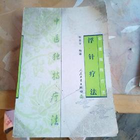 浮针疗法