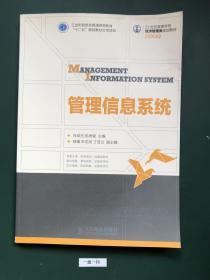 管理信息系统(一版一印)