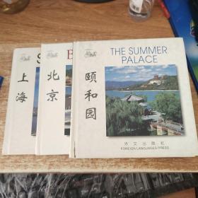 [中英文本]：（颐和园）（北京）（上海）3本合售