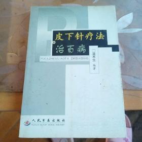 皮下针疗法治百病