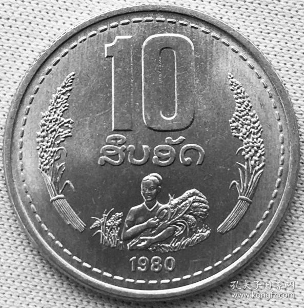 老挝硬币:1980年发行共和国硬币共3枚之10基普