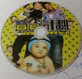 DVD 宝贝计划 （成龙、蔡卓妍、高圆圆、许冠文、古天乐）