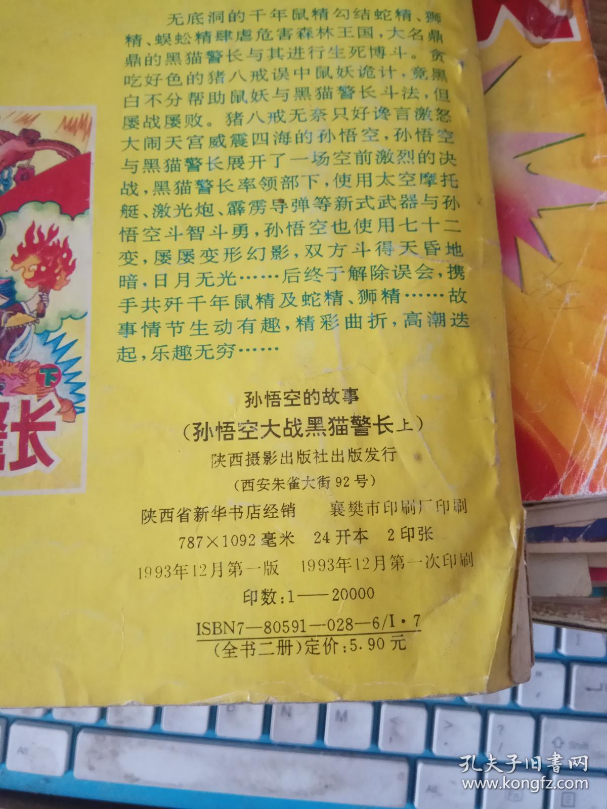 孙悟空大战黑猫警长(上)