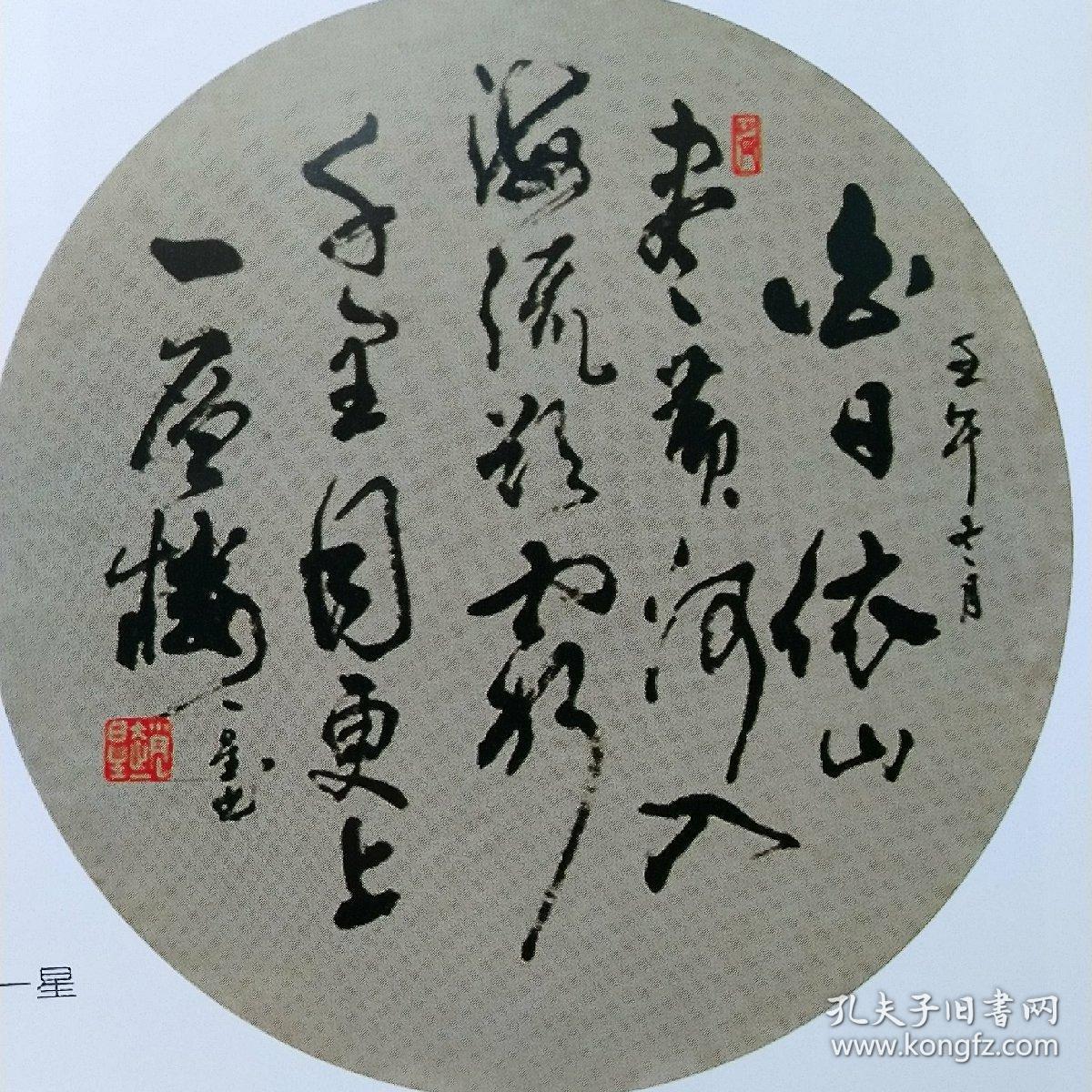 美术书法作品集 张家口市第一中学建校90周年 朱军山  周建夫  王春元