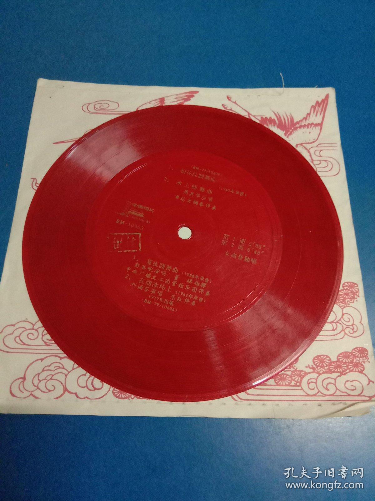 松花江圆舞曲,冰上圆舞曲等 红胶唱片 一碟二面 1979年出版 老唱片箱