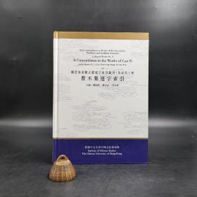 香港中文大学版  刘殿爵、陈方正、何志华主编《曹丕集逐字索引》（16开精装）