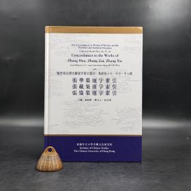 香港中文大学版  刘殿爵、陈方正、何志华主编《張華集.張載集.張協集逐字索引》（开16精）
