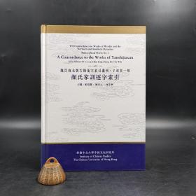 香港中文大学版  刘殿爵、陈方正、何志华主编《顏氏家訓逐字索引》（16开精）