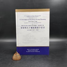 香港中文大学版  刘殿爵、陈方正、何志华主编《梁昭明太子蕭統集逐字索引》（16开精装）
